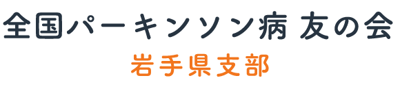 全国パーキンソン病友の会岩手県支部