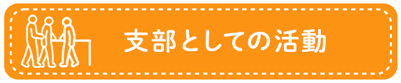 支部としての活動