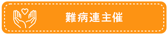 支部としての活動