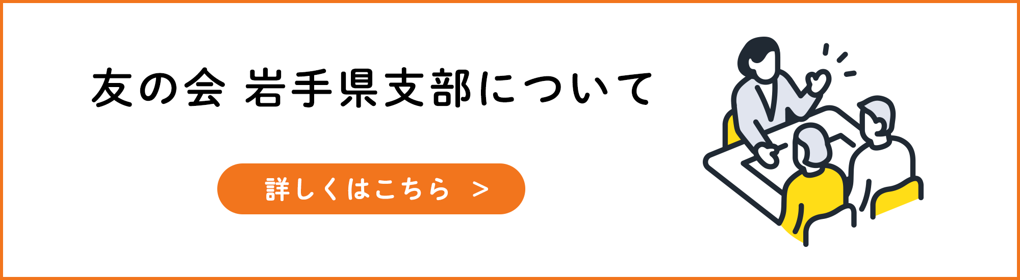 友の会 岩手県支部について