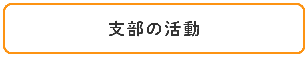 支部の活動