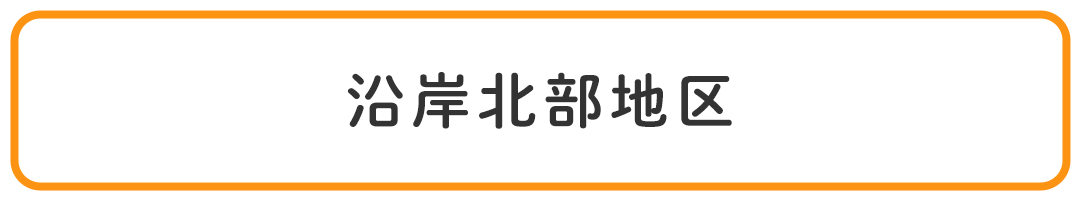 沿岸北部地区