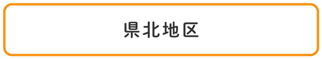 県北地区