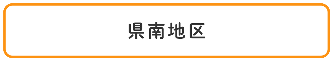 県南地区